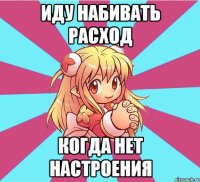иду набивать расход когда нет настроения