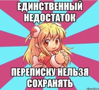 единственный недостаток переписку нельзя сохранять