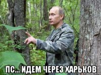  пс... идем через Харьков