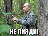  не пизди!