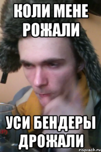 Коли мене рожали Уси бендеры дрожали