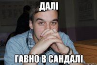 Далі гавно в сандалі