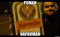 Роман Наркоман