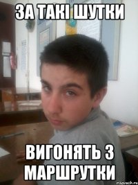 За такi шутки Вигонять з маршрутки