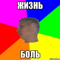 жизнь боль