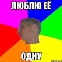 Люблю её одну