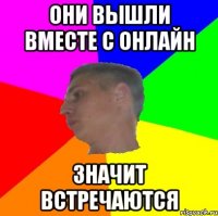 они вышли вместе с онлайн значит встречаются