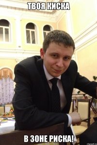 твоя киска в зоне риска!