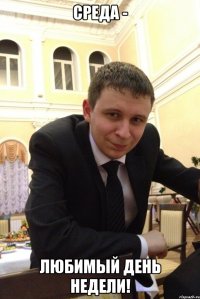 Среда - любимый день недели!
