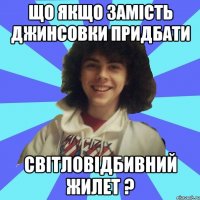 що якщо замість джинсовки придбати світловідбивний жилет ?