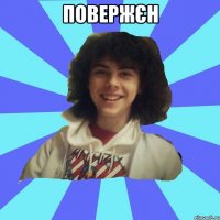 Повержєн 