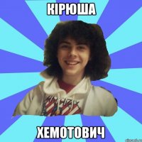 Кірюша Хемотович