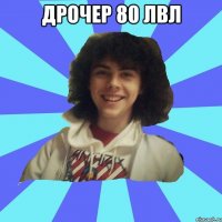 Дрочер 80 лвл 