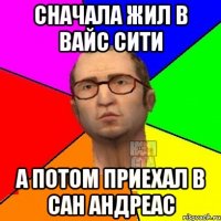 сначала жил в вайс сити а потом приехал в сан андреас