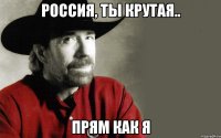 Россия, ты крутая.. прям как я