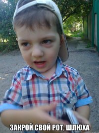  Закрой свой рот, шлюха