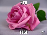 Это Тебе