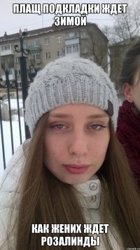 Плащ подкладки ждет зимой Как жених ждет розалинды