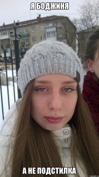 Я боджиня а не подстилка