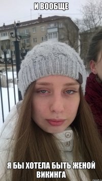 И вообще я бы хотела быть женой викинга