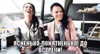  ясненько-понятненько! до встречи!