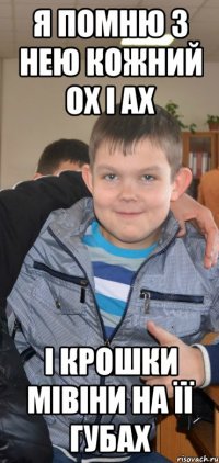 Я ПОМНЮ З НЕЮ КОЖНИЙ ОХ І АХ І КРОШКИ МІВІНИ НА ЇЇ ГУБАХ