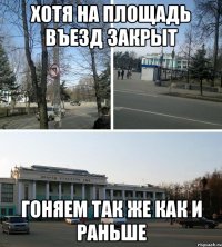 Хотя на площадь въезд закрыт Гоняем так же как и раньше
