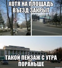 Хотя на площадь въезд закрыт такой пейзаж с утра пораньше