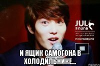  и ящик самогона в холодильнике...