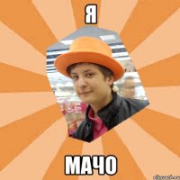 я мачо