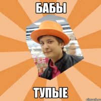 бабы тупые