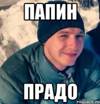 Папин Прадо