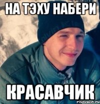На ТЭХУ набери Красавчик
