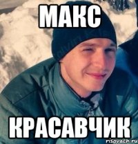 Макс Красавчик