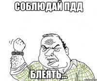 Соблюдай ПДД Блеять...