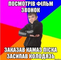 Посмотрiв фiльм звонок Заказав камаз пicка засипав колодязь