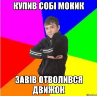 Купив собi мокик Завiв отволився движок