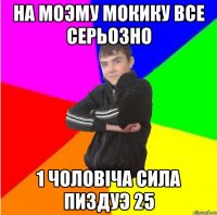 На моэму мокику все серьозно 1 чоловiча сила пиздуэ 25