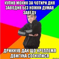 Купив мокик за чотири дня заводив без ножки думав заведу Дрикнув дак що креплемя двигуна согнулися