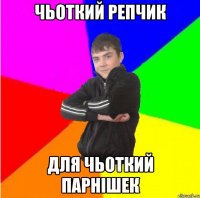Чьоткий репчик для чьоткий парнiшек