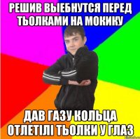 Решив выебнутся перед тьолками на мокику Дав газу кольца отлетiлi тьолки у глаз
