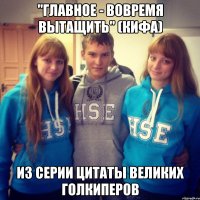 "Главное - вовремя вытащить" (Кифа) Из серии цитаты великих голкиперов
