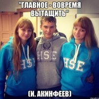 "Главное - вовремя вытащить" (И. Акинфеев)