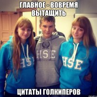 Главное - вовремя вытащить Цитаты голкиперов