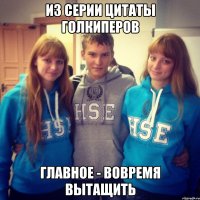 Из серии цитаты голкиперов Главное - вовремя вытащить