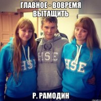 Главное - вовремя вытащить Р. Рамодин