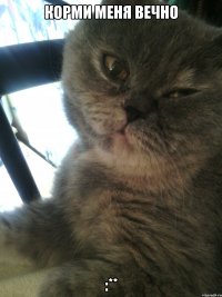 Корми меня вечно :**