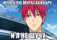 Я люблю Мурасакибару... И я не шучу.