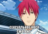  Сексуальное*косо смотрит*