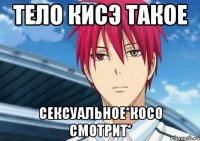 Тело Кисэ такое Сексуальное*косо смотрит*